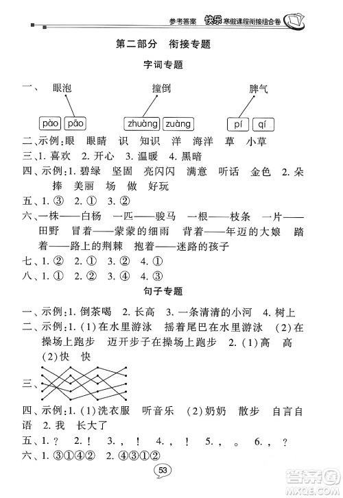 甘肃少年儿童出版社2024快乐寒假课程衔接组合卷二年级语文通用版答案