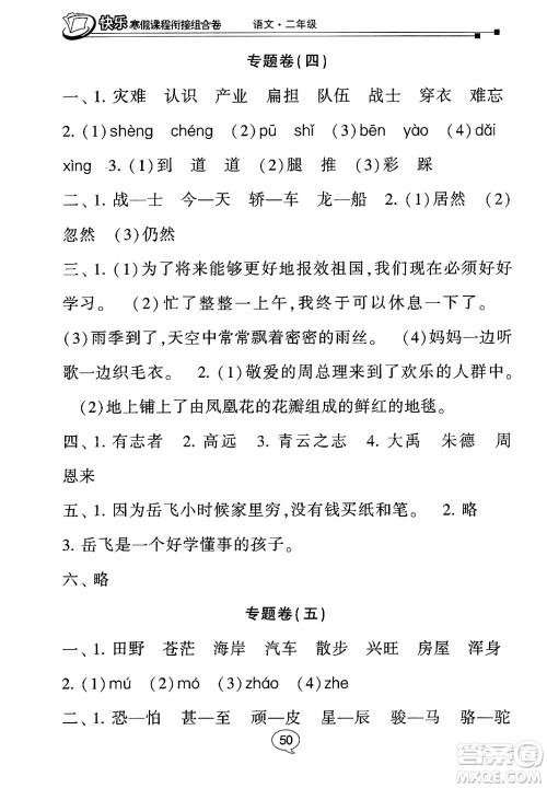 甘肃少年儿童出版社2024快乐寒假课程衔接组合卷二年级语文通用版答案