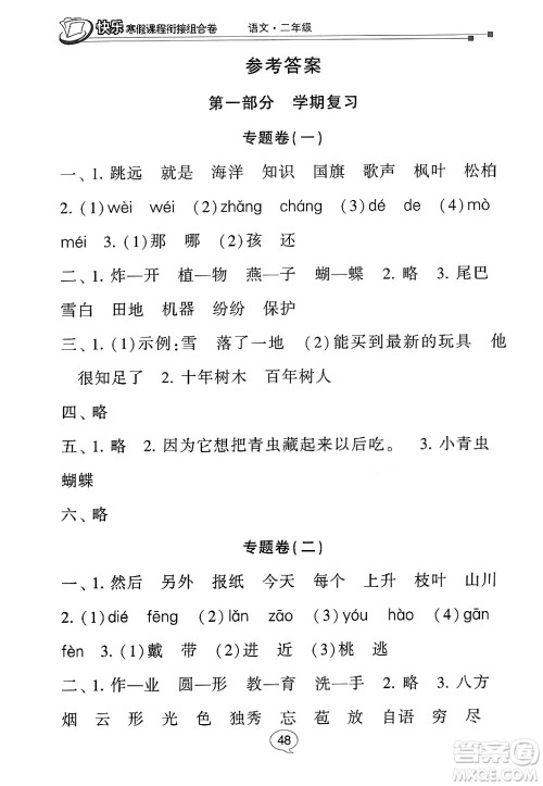 甘肃少年儿童出版社2024快乐寒假课程衔接组合卷二年级语文通用版答案