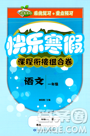 甘肃少年儿童出版社2024快乐寒假课程衔接组合卷一年级语文通用版答案