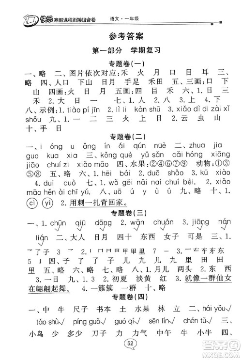 甘肃少年儿童出版社2024快乐寒假课程衔接组合卷一年级语文通用版答案 甘肃少年儿童出版社2024快乐寒假课程衔接组合卷一年级语文通用版答案