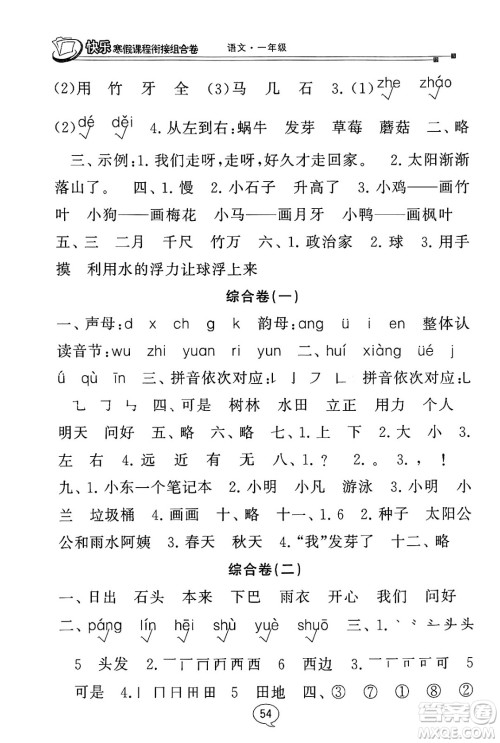 甘肃少年儿童出版社2024快乐寒假课程衔接组合卷一年级语文通用版答案 甘肃少年儿童出版社2024快乐寒假课程衔接组合卷一年级语文通用版答案