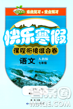 甘肃少年儿童出版社2024快乐寒假课程衔接组合卷七年级语文人教版答案 甘肃少年儿童出版社2024快乐寒假课程衔接组合卷七年级语文人教版答案