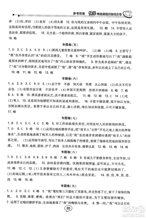 甘肃少年儿童出版社2024快乐寒假课程衔接组合卷七年级语文人教版答案