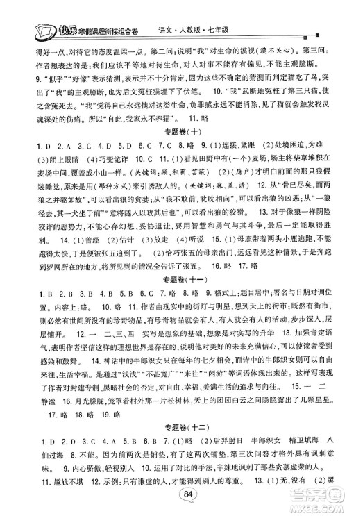 甘肃少年儿童出版社2024快乐寒假课程衔接组合卷七年级语文人教版答案 甘肃少年儿童出版社2024快乐寒假课程衔接组合卷七年级语文人教版答案