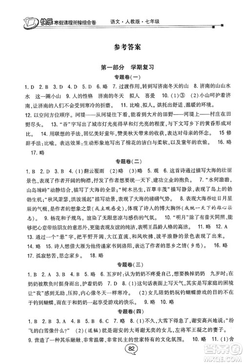 甘肃少年儿童出版社2024快乐寒假课程衔接组合卷七年级语文人教版答案