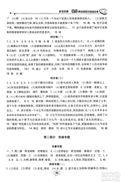 甘肃少年儿童出版社2024快乐寒假课程衔接组合卷七年级语文人教版答案