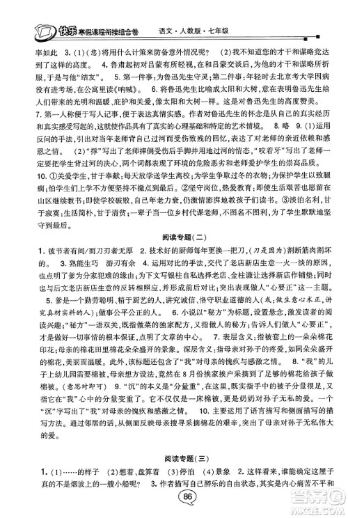 甘肃少年儿童出版社2024快乐寒假课程衔接组合卷七年级语文人教版答案 甘肃少年儿童出版社2024快乐寒假课程衔接组合卷七年级语文人教版答案
