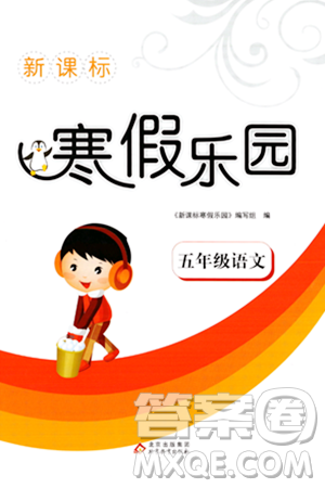 北京教育出版社2024新课标寒假乐园五年级语文课标版答案 北京教育出版社2024新课标寒假乐园五年级语文课标版答案