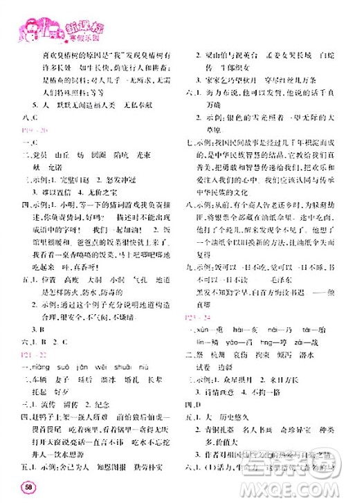 北京教育出版社2024新课标寒假乐园五年级语文课标版答案 北京教育出版社2024新课标寒假乐园五年级语文课标版答案