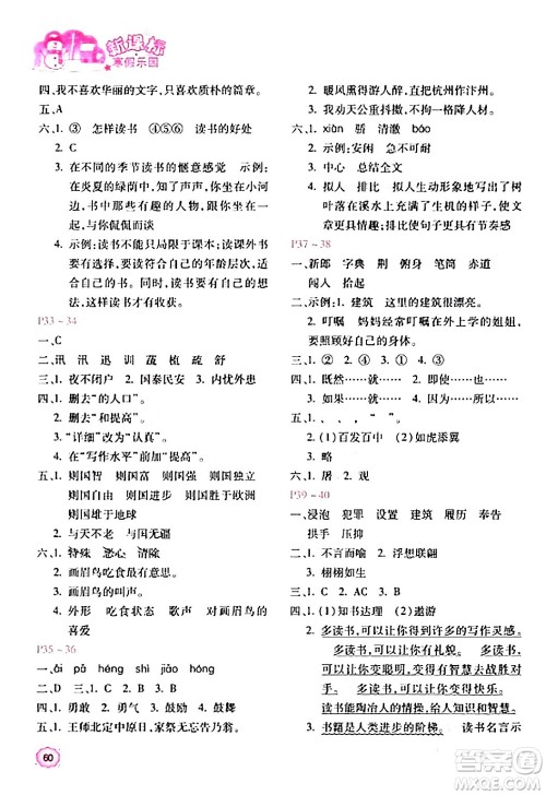 北京教育出版社2024新课标寒假乐园五年级语文课标版答案 北京教育出版社2024新课标寒假乐园五年级语文课标版答案