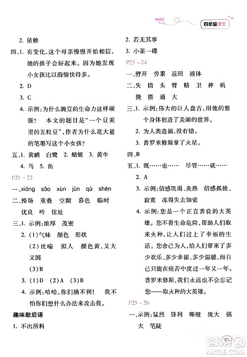 北京教育出版社2024新课标寒假乐园四年级语文课标版答案