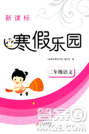 北京教育出版社2024新课标寒假乐园二年级语文通用版答案 北京教育出版社2024新课标寒假乐园二年级语文通用版答案
