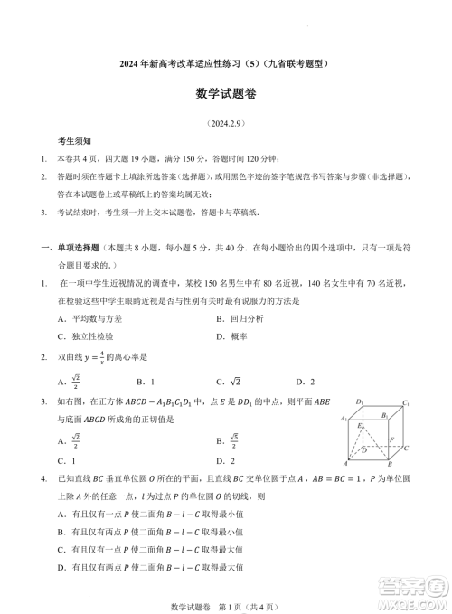 2024届高三新高考改革数学适应性练习5九省联考题型试卷答案