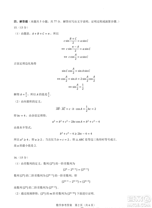 2024届高三新高考改革数学适应性练习5九省联考题型试卷答案