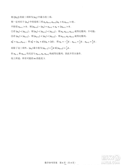 2024届高三新高考改革数学适应性练习6九省联考题型试卷答案