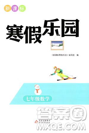 北京教育出版社2024新课标寒假乐园七年级数学通用版答案