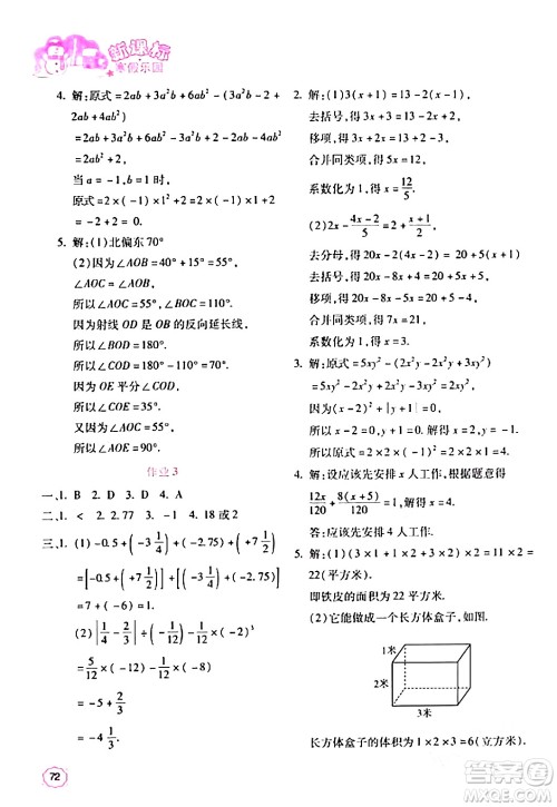 北京教育出版社2024新课标寒假乐园七年级数学通用版答案 北京教育出版社2024新课标寒假乐园七年级数学通用版答案