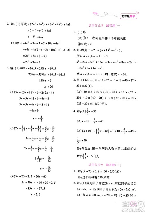 北京教育出版社2024新课标寒假乐园七年级数学通用版答案