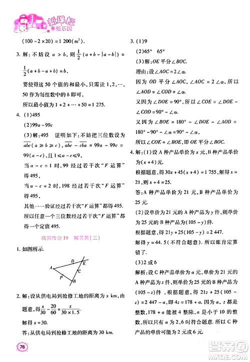 北京教育出版社2024新课标寒假乐园七年级数学通用版答案 北京教育出版社2024新课标寒假乐园七年级数学通用版答案