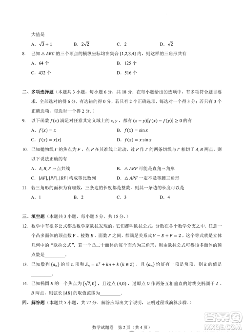 2024届高三新高考改革数学适应性练习4九省联考题型试卷答案