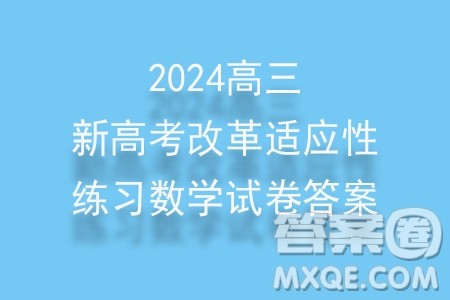 2024届高三新高考改革数学适应性练习4九省联考题型试卷答案