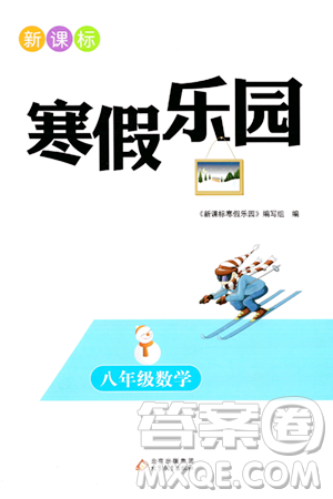 北京教育出版社2024新课标寒假乐园八年级数学课标版答案