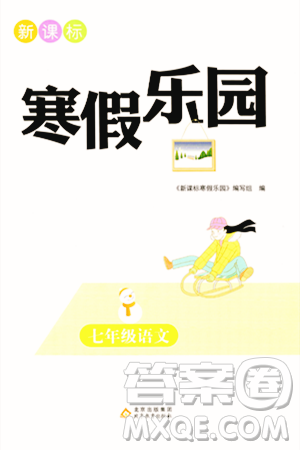 北京教育出版社2024新课标寒假乐园七年级语文课标版答案