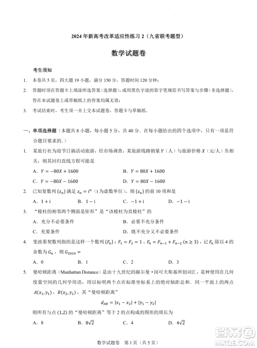 2024届高三新高考改革数学适应性练习2九省联考题型试卷答案