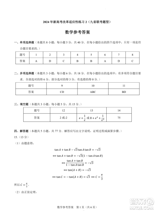 2024届高三新高考改革数学适应性练习2九省联考题型试卷答案