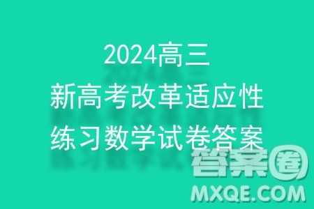 2024届高三新高考改革数学适应性练习2九省联考题型试卷答案