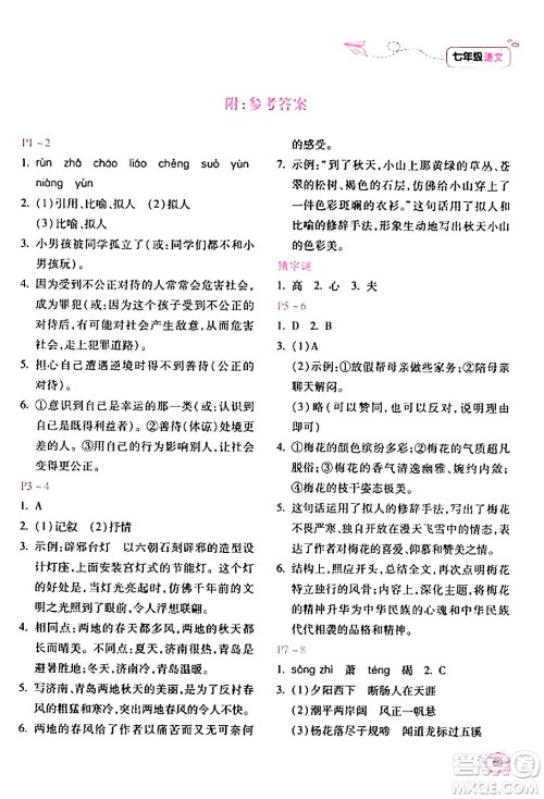 北京教育出版社2024新课标寒假乐园七年级语文课标版答案