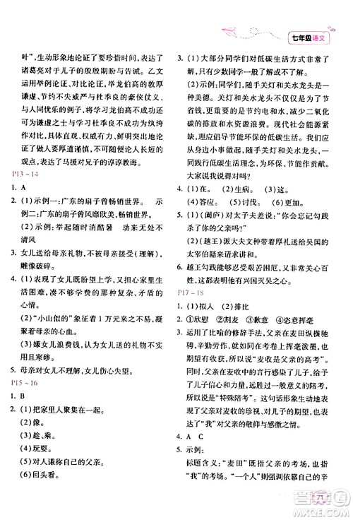 北京教育出版社2024新课标寒假乐园七年级语文课标版答案