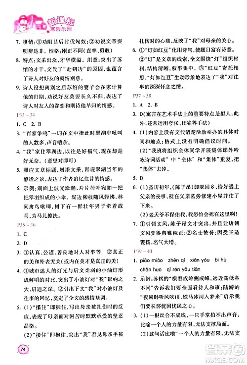 北京教育出版社2024新课标寒假乐园七年级语文课标版答案