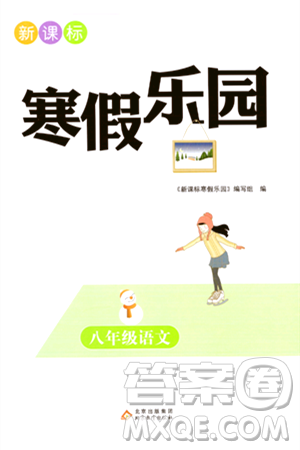 北京教育出版社2024新课标寒假乐园八年级语文课标版答案