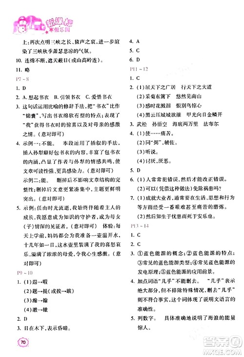 北京教育出版社2024新课标寒假乐园八年级语文课标版答案