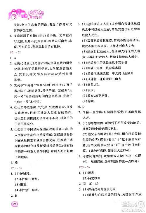 北京教育出版社2024新课标寒假乐园八年级语文课标版答案