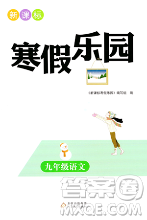 北京教育出版社2024新课标寒假乐园九年级语文课标版答案