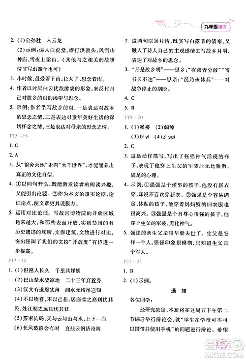 北京教育出版社2024新课标寒假乐园九年级语文课标版答案