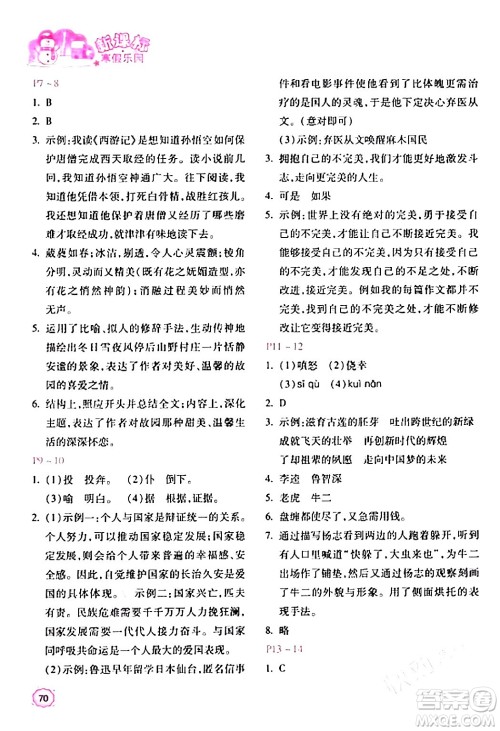 北京教育出版社2024新课标寒假乐园九年级语文课标版答案