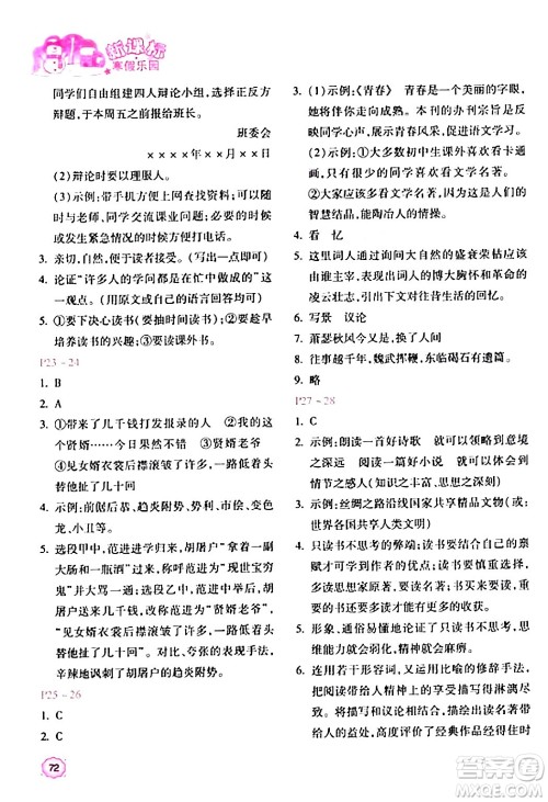 北京教育出版社2024新课标寒假乐园九年级语文课标版答案