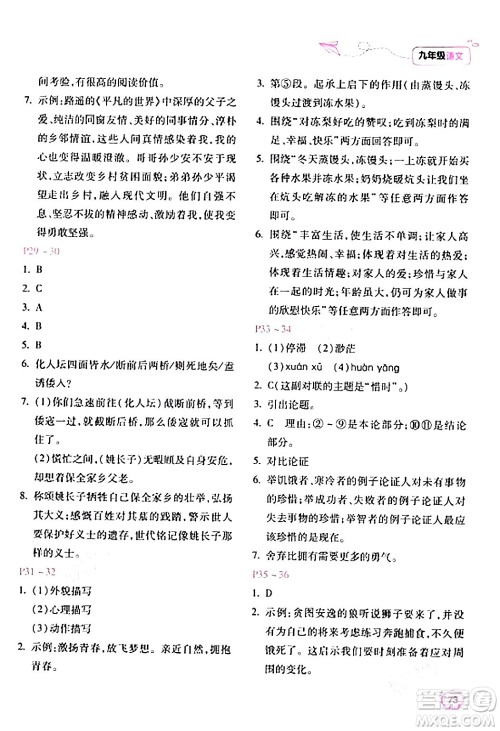 北京教育出版社2024新课标寒假乐园九年级语文课标版答案