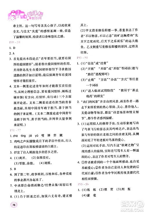 北京教育出版社2024新课标寒假乐园九年级语文课标版答案