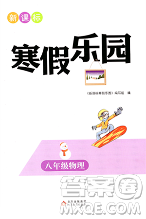 北京教育出版社2024新课标寒假乐园八年级物理课标版答案