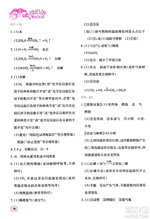 北京教育出版社2024新课标寒假乐园九年级化学课标版答案