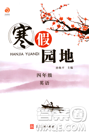 河北美术出版社2024寒假园地四年级英语通用版答案