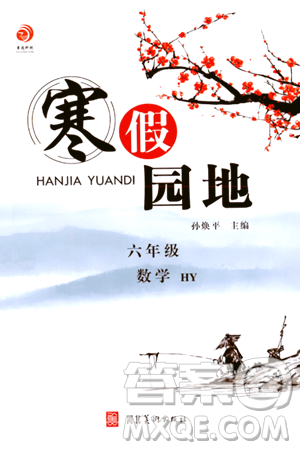 河北美术出版社2024寒假园地六年级数学沪粤版答案 河北美术出版社2024寒假园地六年级数学沪粤版答案