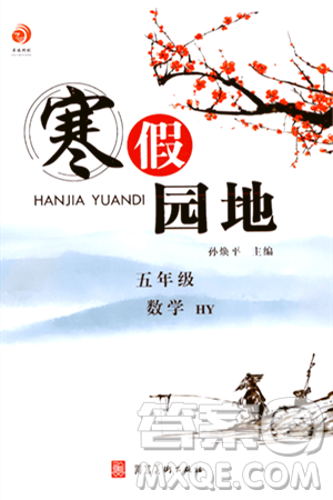 河北美术出版社2024寒假园地五年级数学沪粤版答案