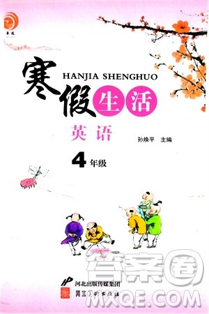 河北美术出版社2024卓远寒假生活四年级英语通用版参考答案