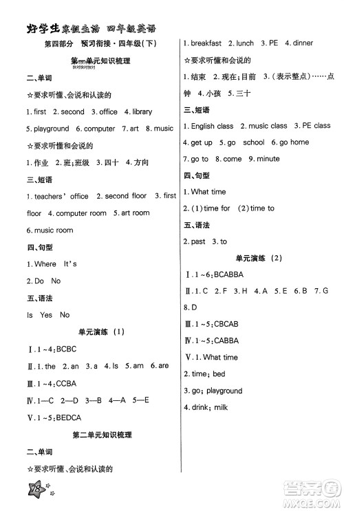 河北美术出版社2024好学生寒假生活四年级英语通用版参考答案